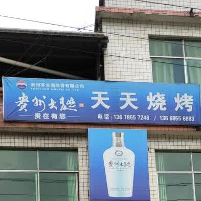 天天烤烧(龙泉大道店)