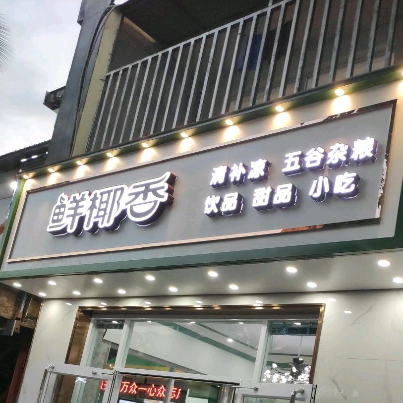 鲜椰香甜品