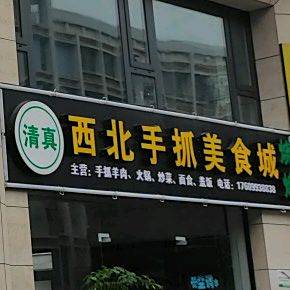 清真西北手抓美食城
