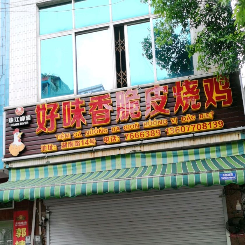 好味香脆皮烧鸡