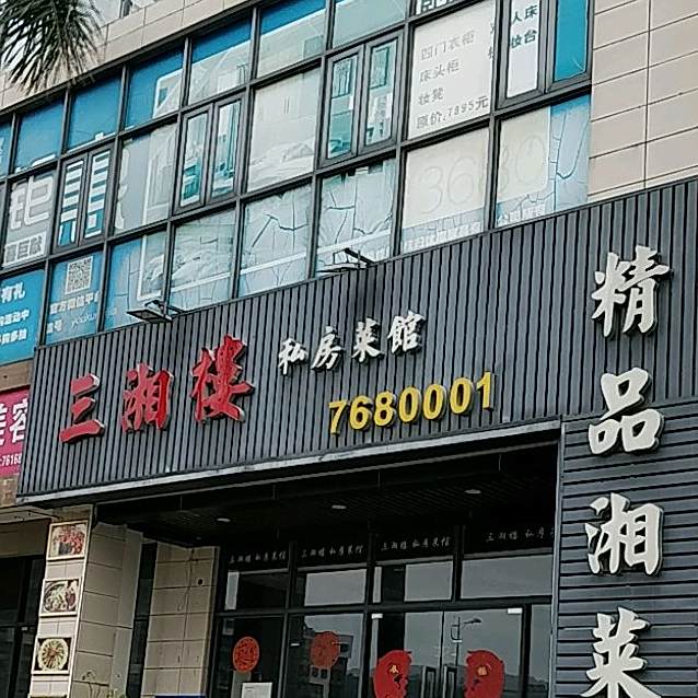 三湘楼私房菜馆(东咀店)