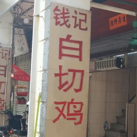 钱记白切鸡