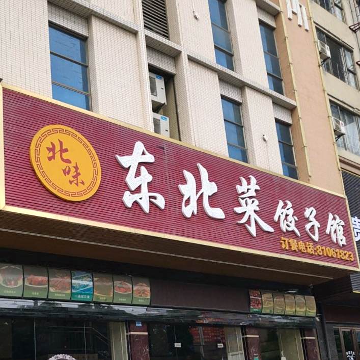 北味东北菜饺子馆(丽湖大厦店)