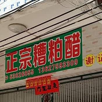 谢记正宗糟粕醋