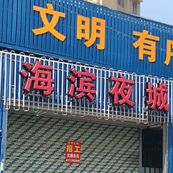 海滨夜城(海滨店)