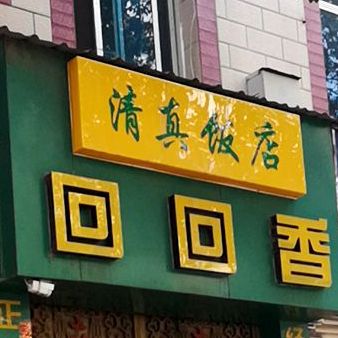 回回香饭店回回香超市(金水路店)