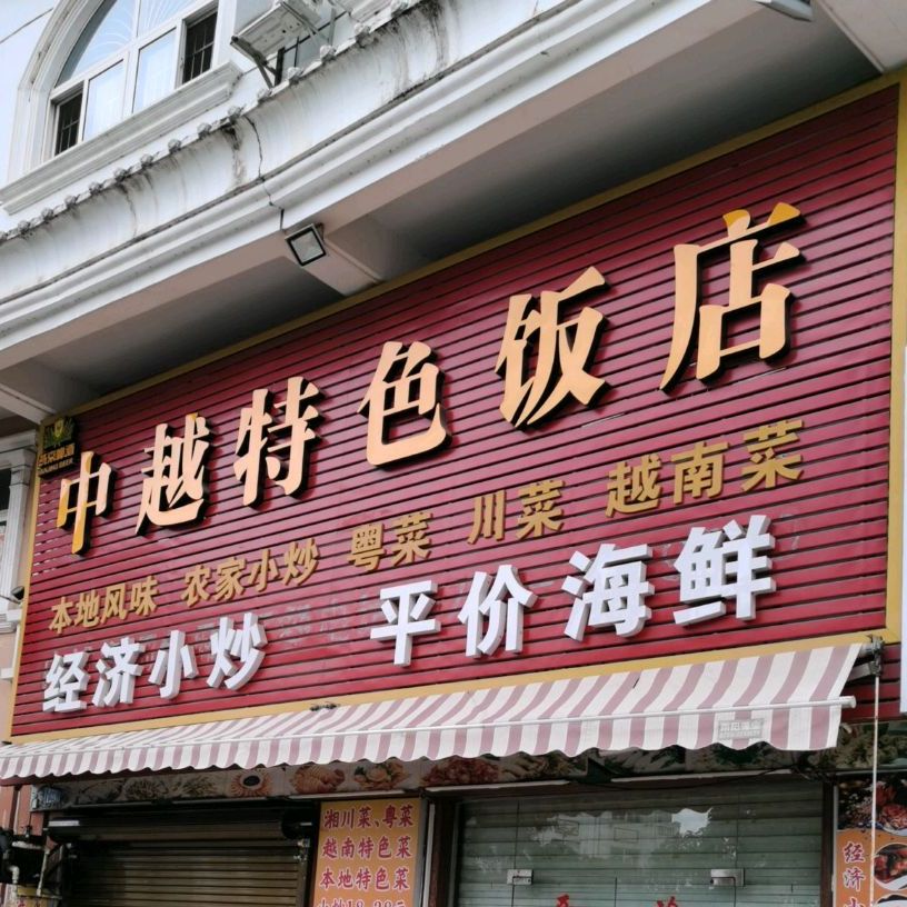东越饭店