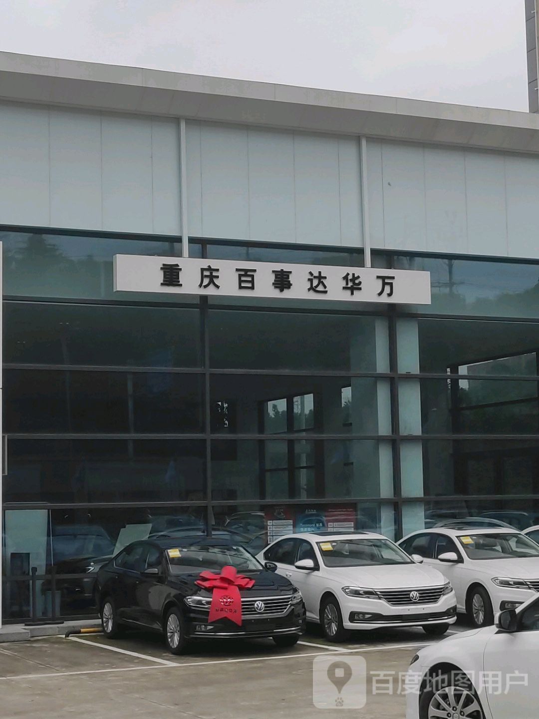 重庆百事达华万汽车销售服务有限公司