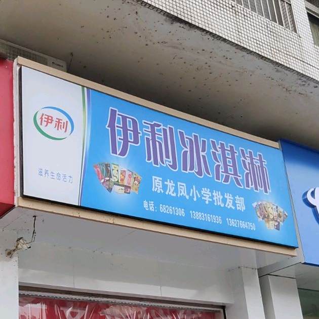 伊利冰琪淋(龙凤路店)