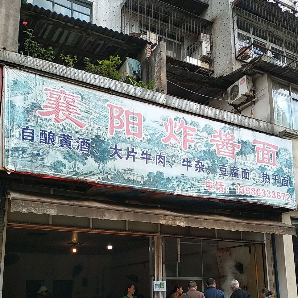 襄阳炸弹面(朝阳店)