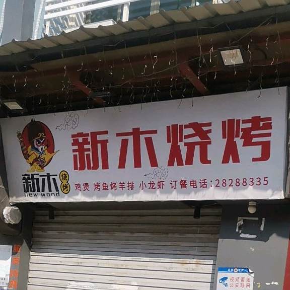 新木烧烤