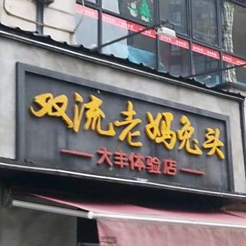 双流老妈兔头(总店)