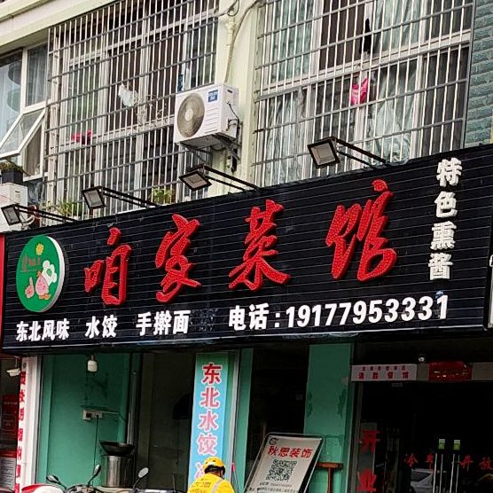 咱家菜馆(四川路店)