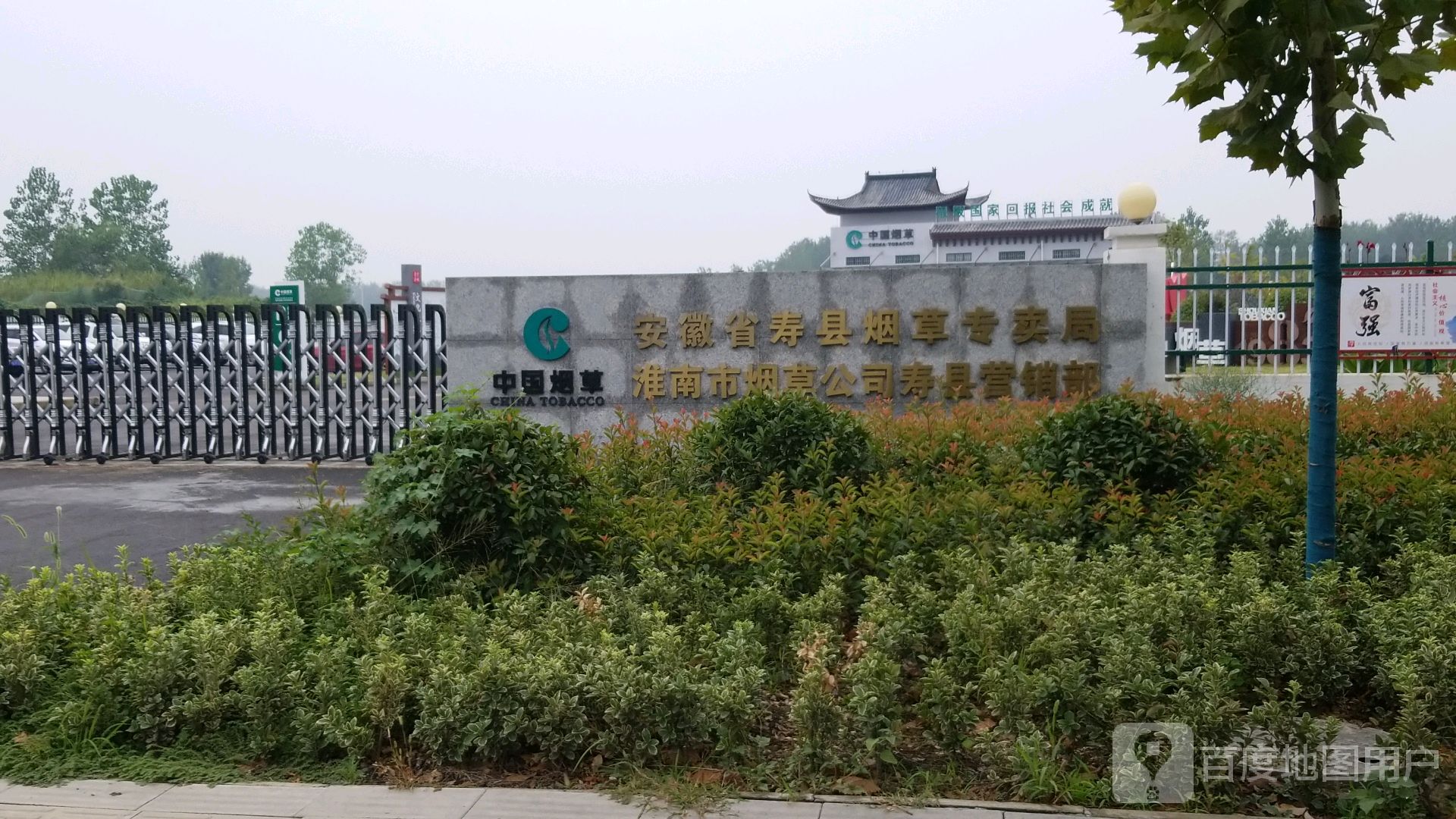 安徽省寿县烟草专卖局