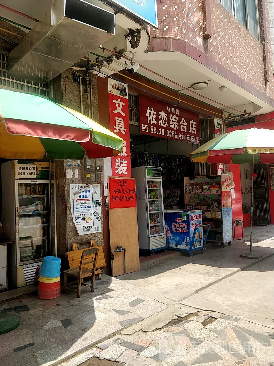 林师傅依恋综合店