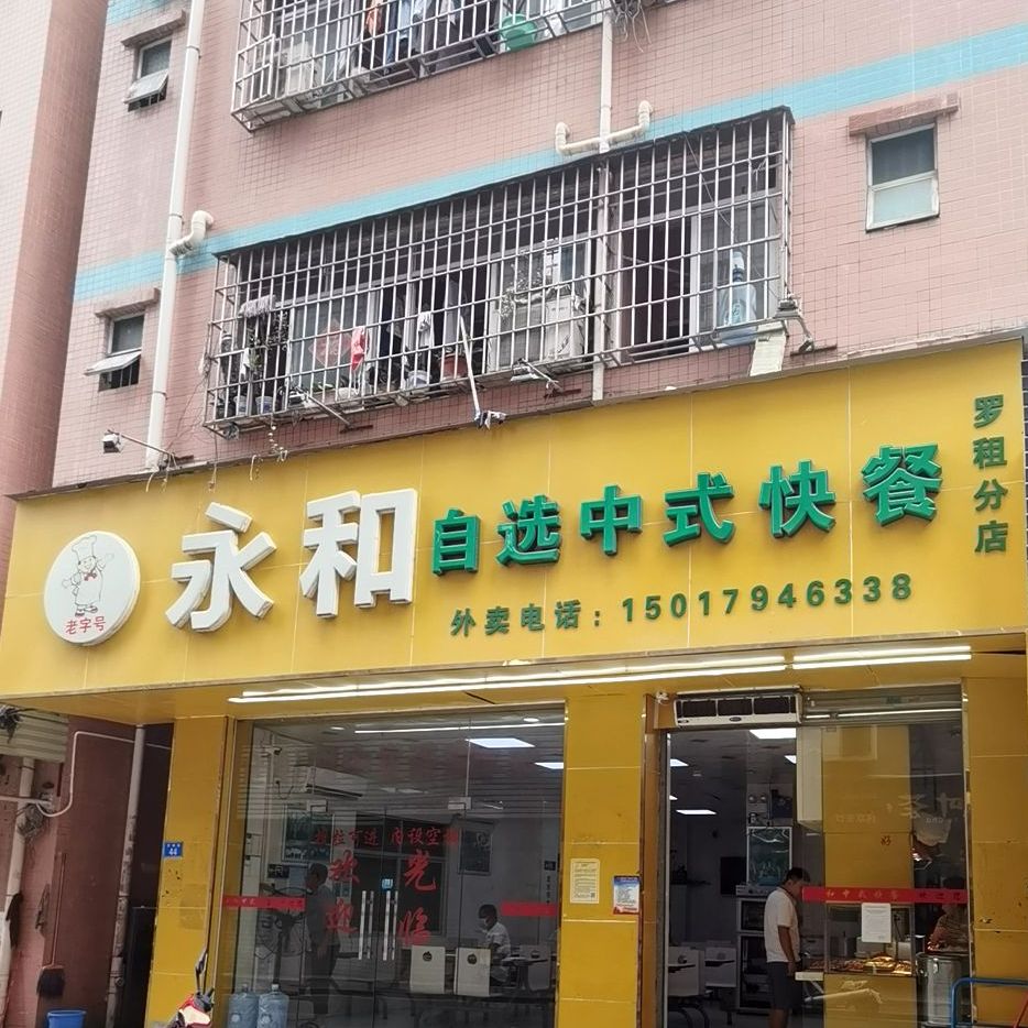 老字号永和自选中式快餐(罗租分店)