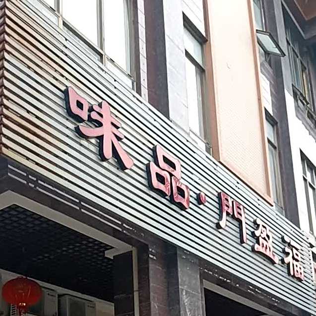 福盈门品味