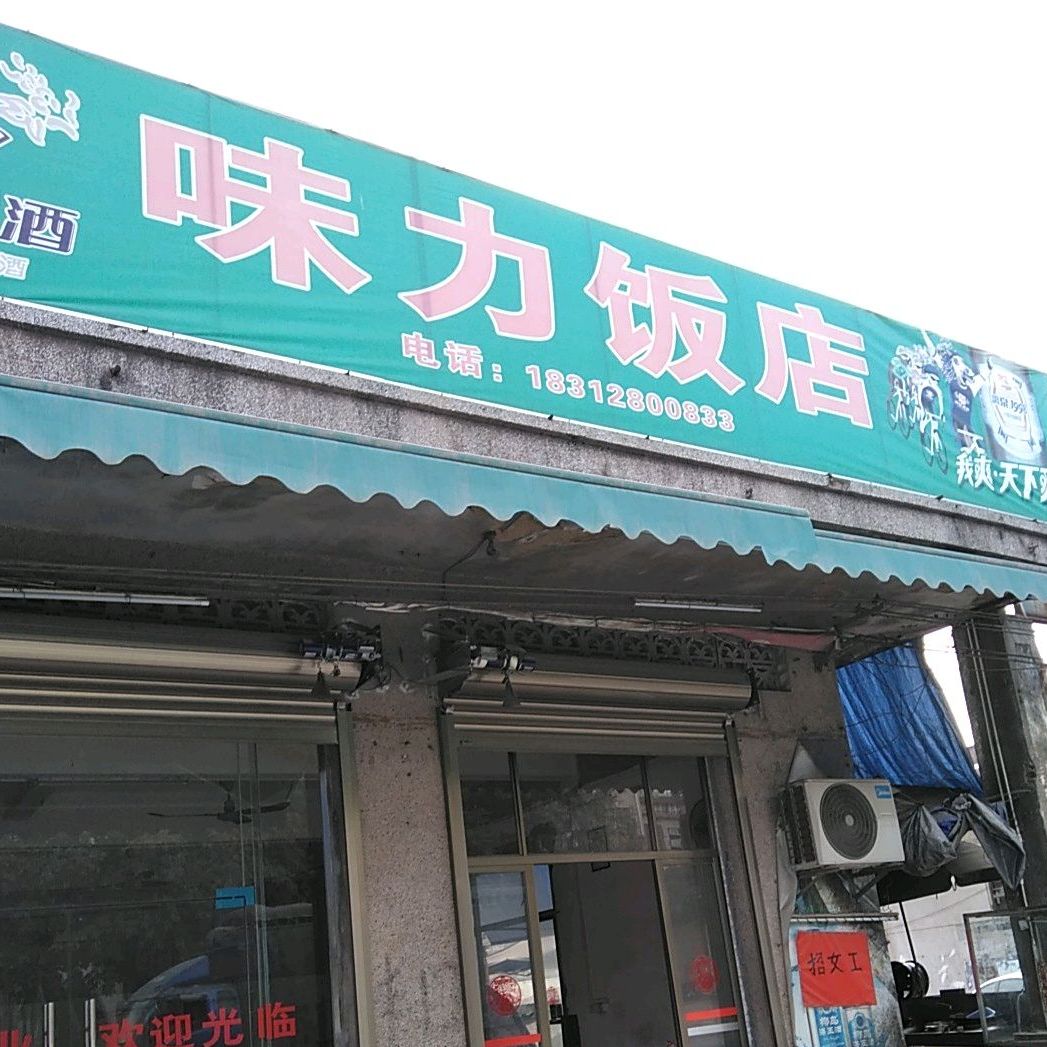 味力饭店