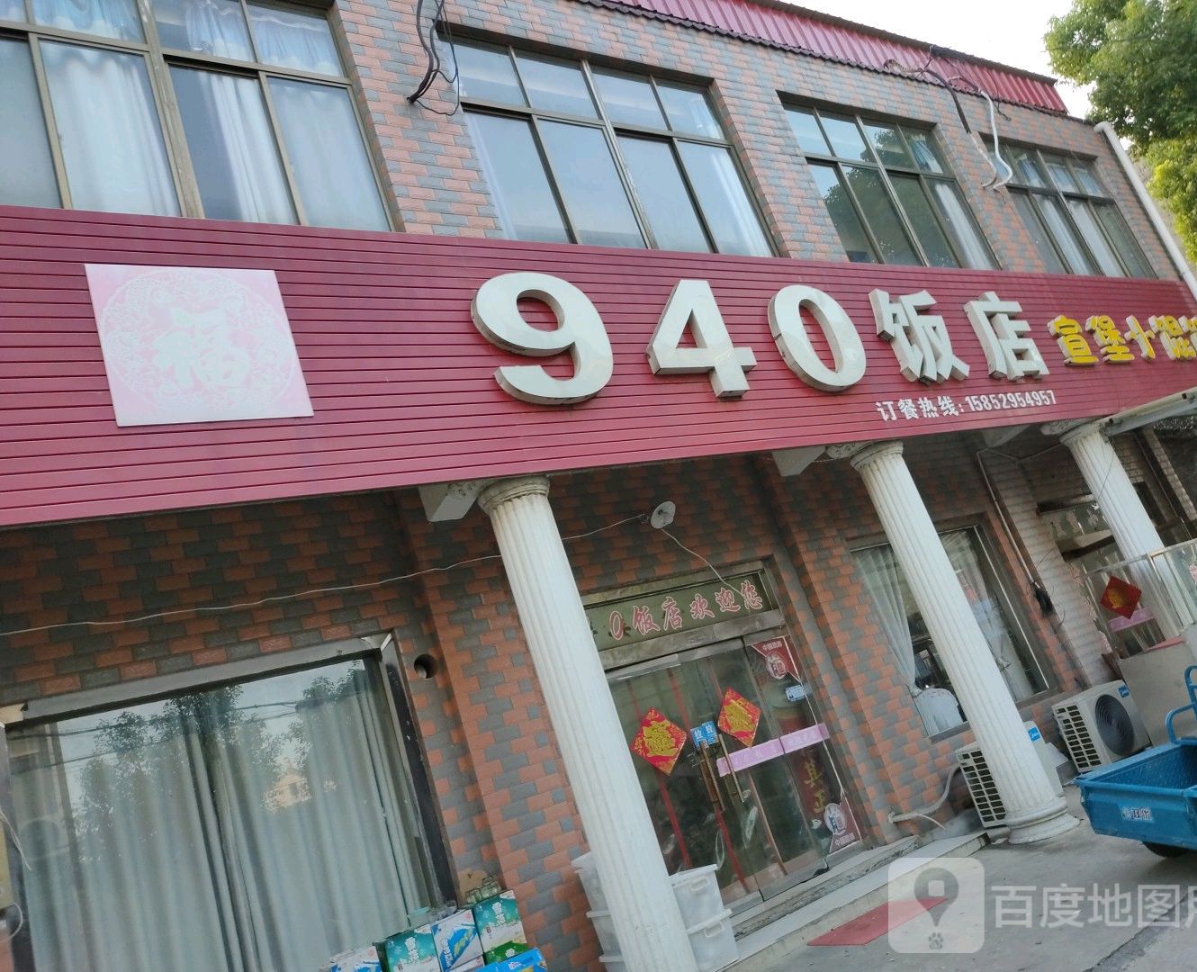 940饭店