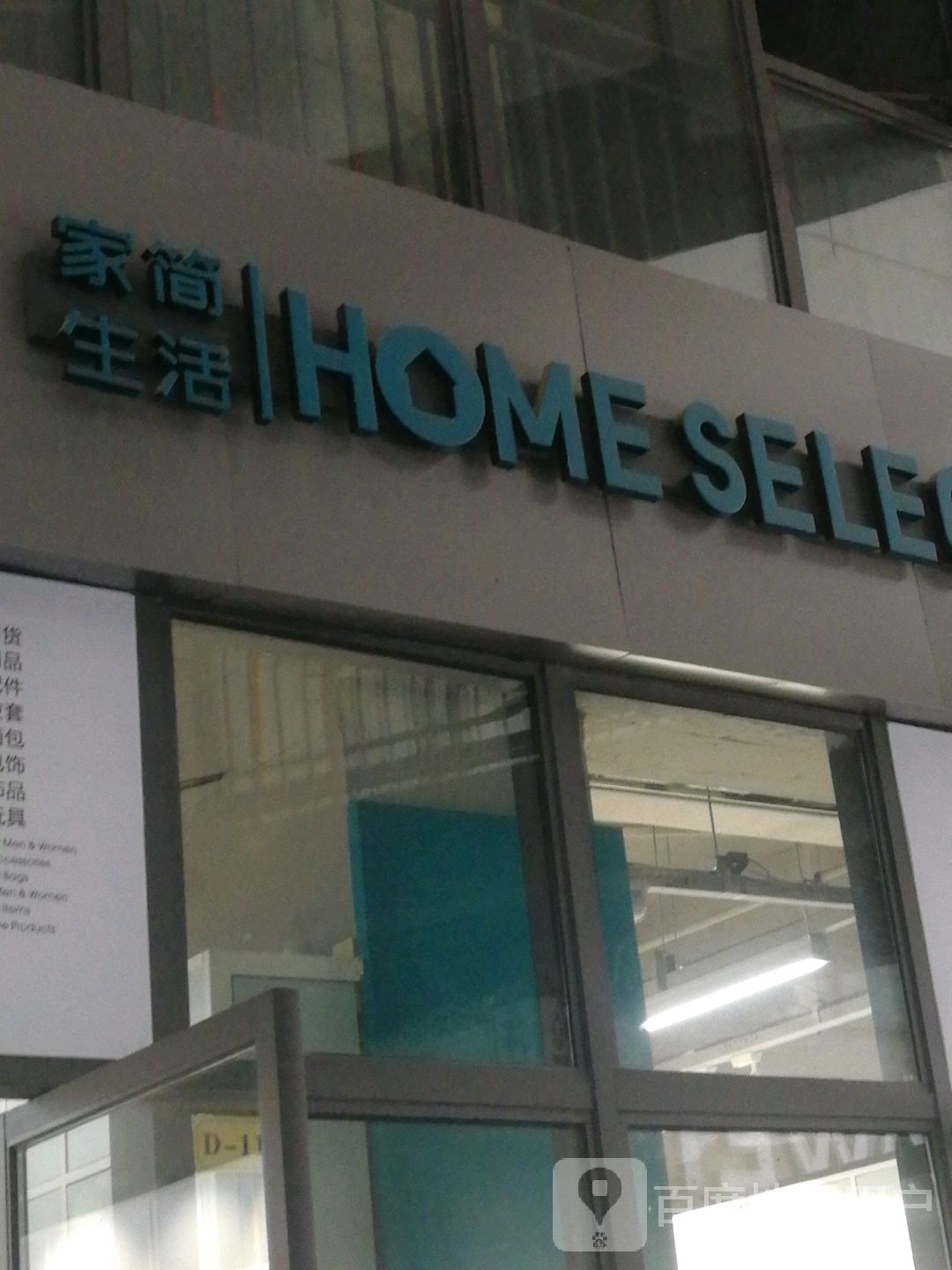 家简单生活(龙景西路店)