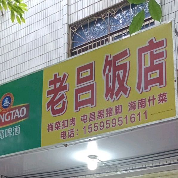 老吕饭店(中心商业广场店)