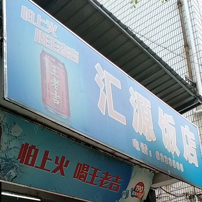 汇源饭店(解放路店)