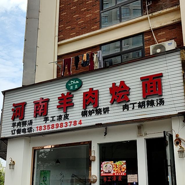 河南羊肉烩面馆