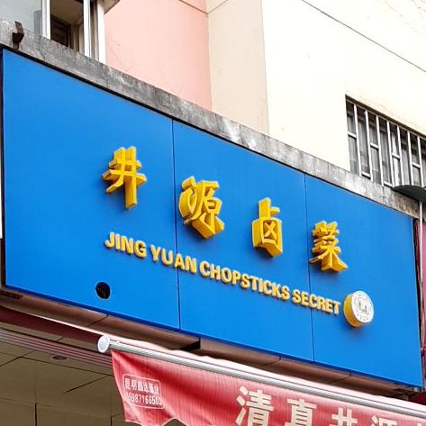 清真井源卤菜(金顺苑店)