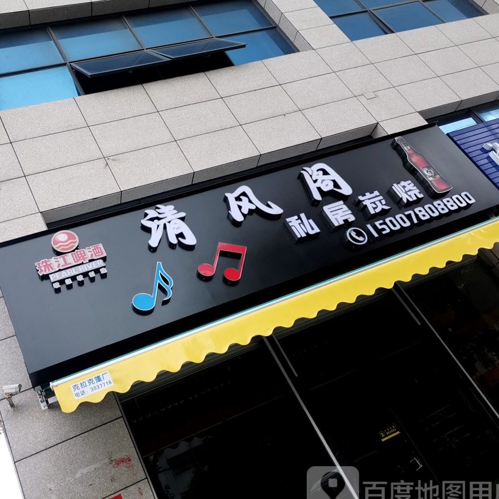 清风阁音乐烤吧(天立国际店)