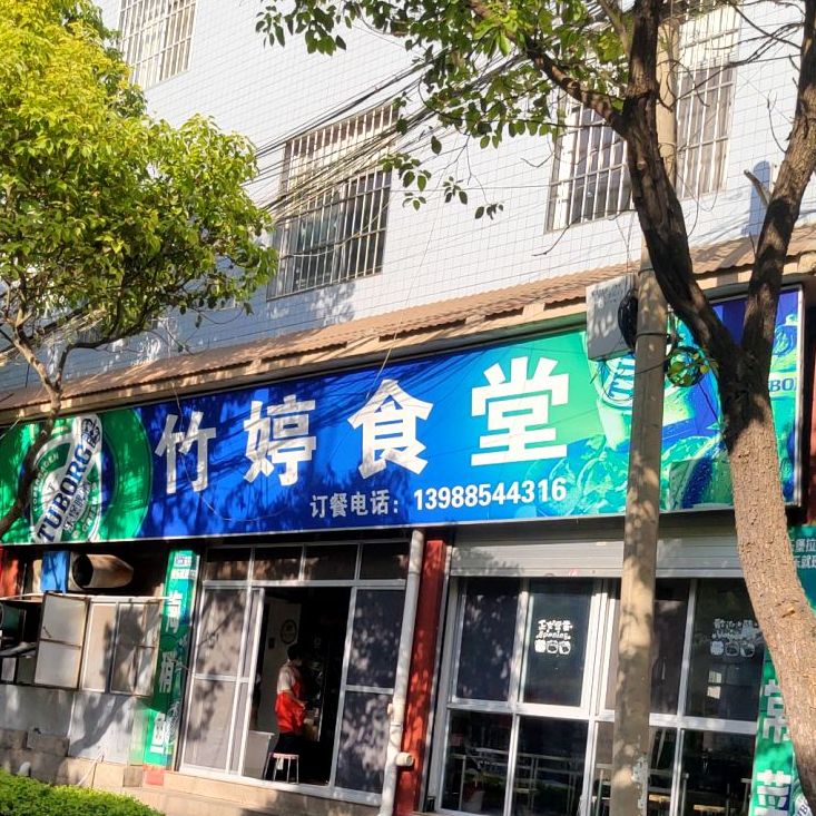 竹婷食堂(金牛镇店)