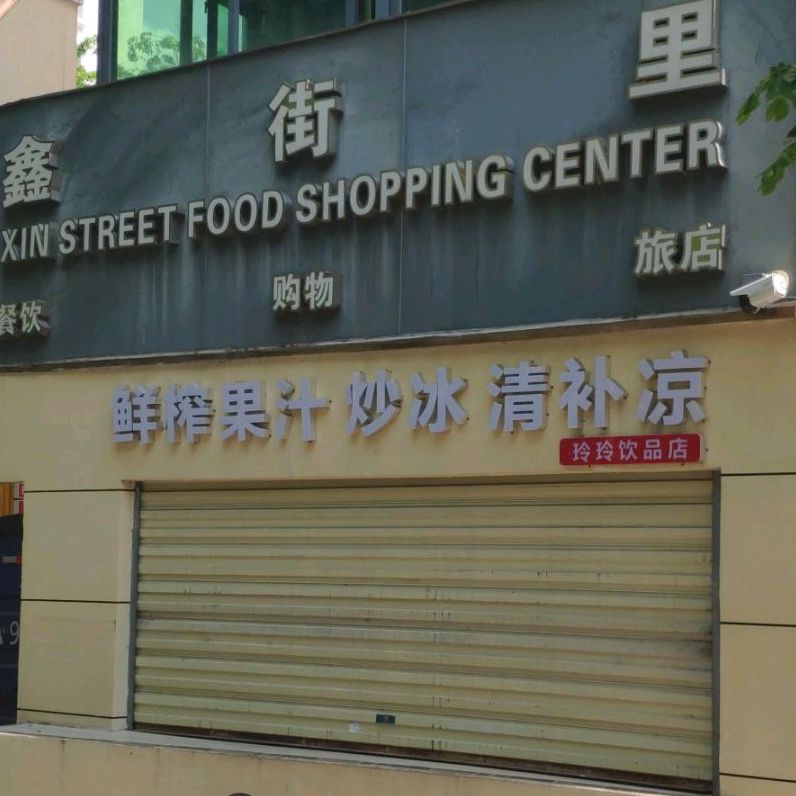 玲玲饮品店(夏日百货店)