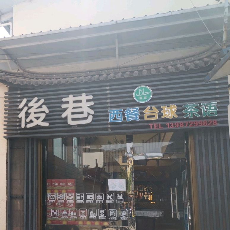 后巷西餐臺球吧語(yǔ)