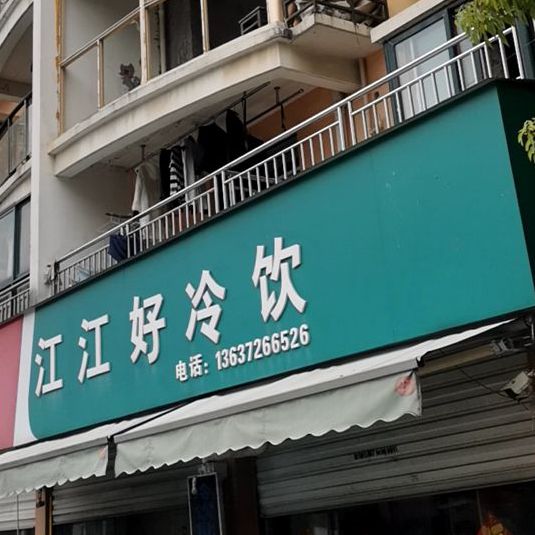江江好冷饮皮肤(梦园·鹏程学府店)