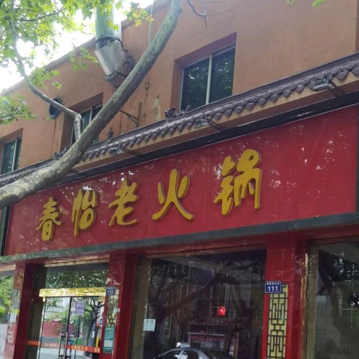 春怡老活过(嘉陵路店)