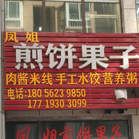 凤姐煎饼果子