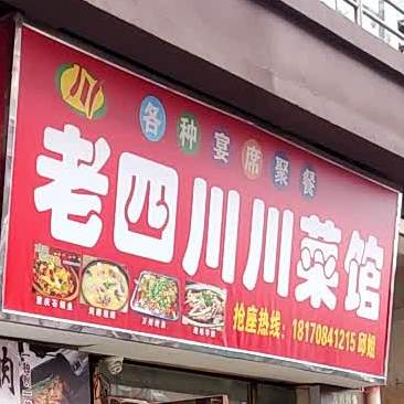 老四川川菜馆(紫荆路商业步行街店)
