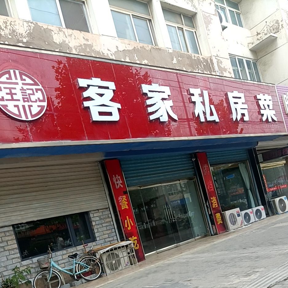 客家私房菜(阜东路店)