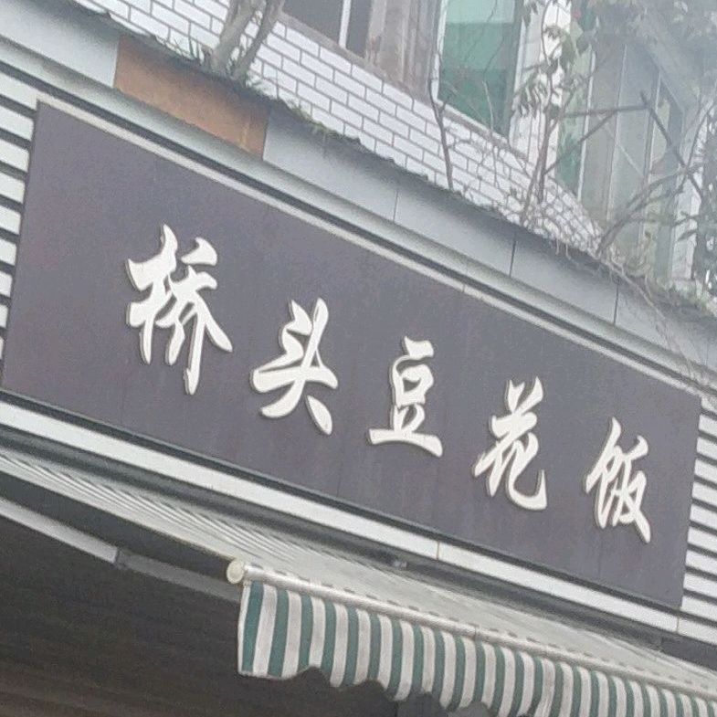 桥头豆花饭