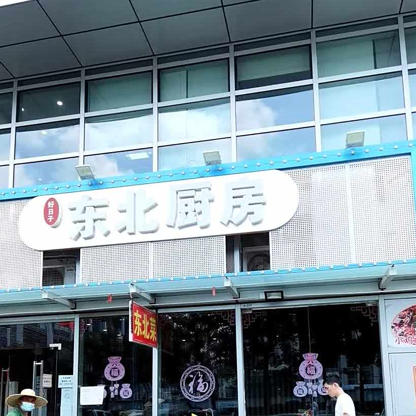 好日子东北厨师(凌塘店)