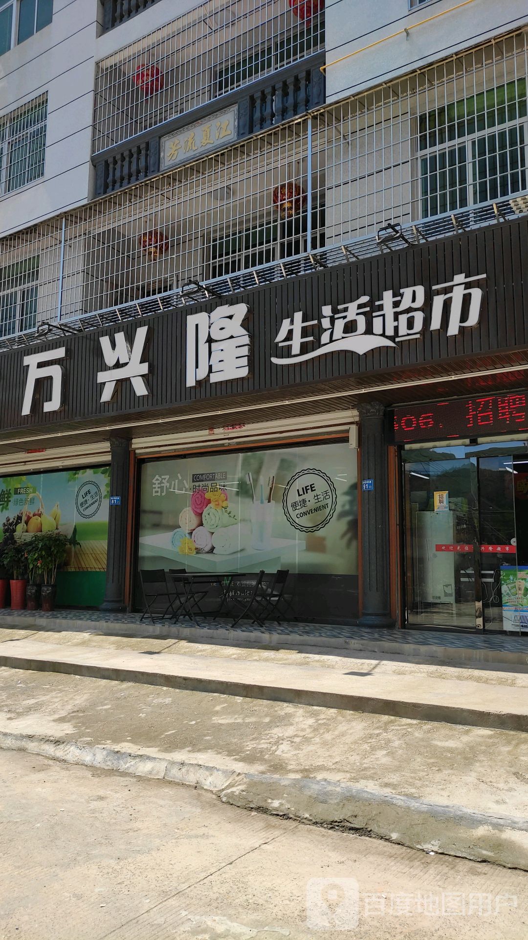 万兴隆生活超市(霞楼店)