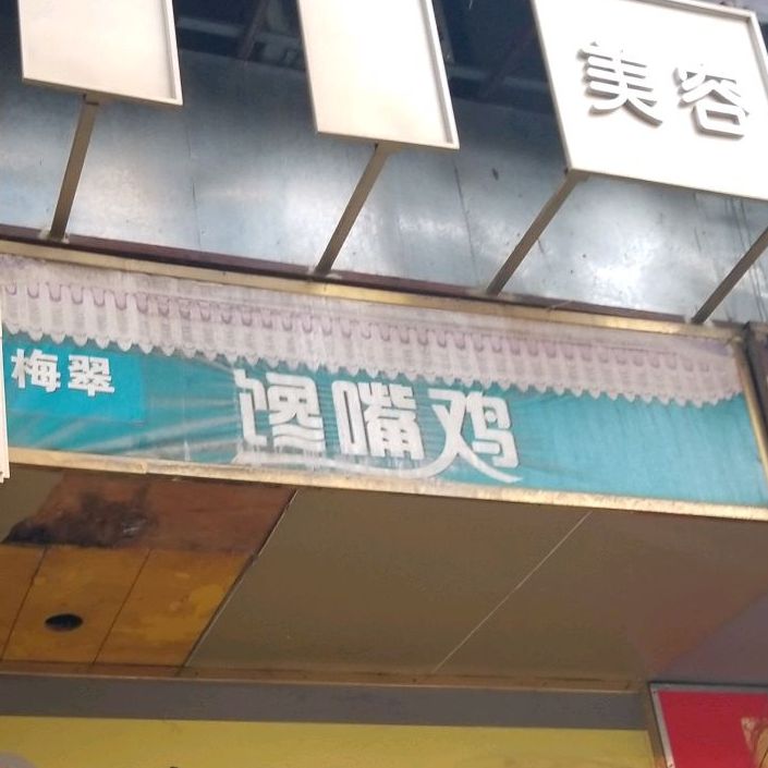 馋嘴鸡正宗客家盐焗食品(洛溪店)