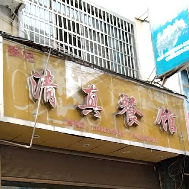 张记清真餐馆