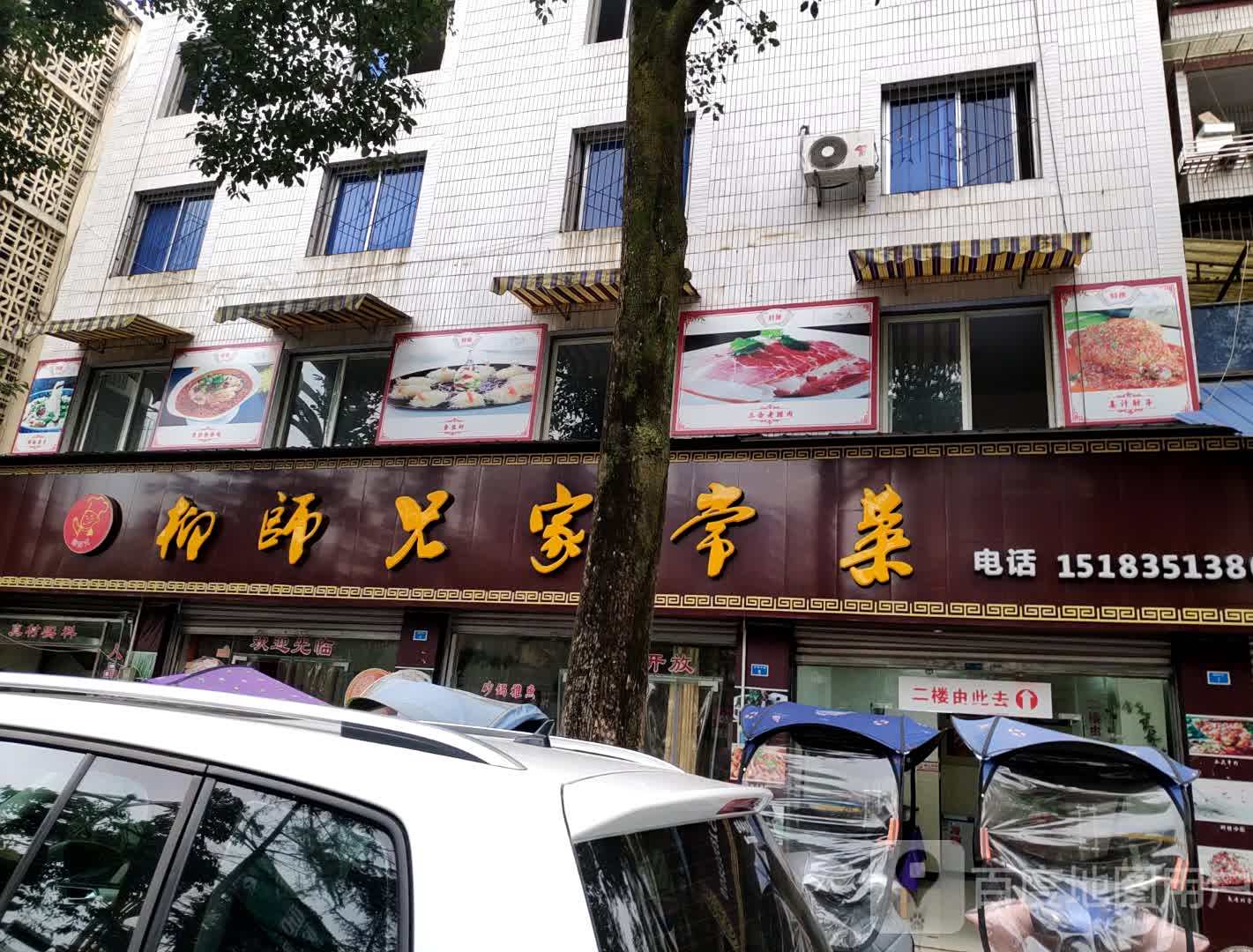 柳师兄家常菜