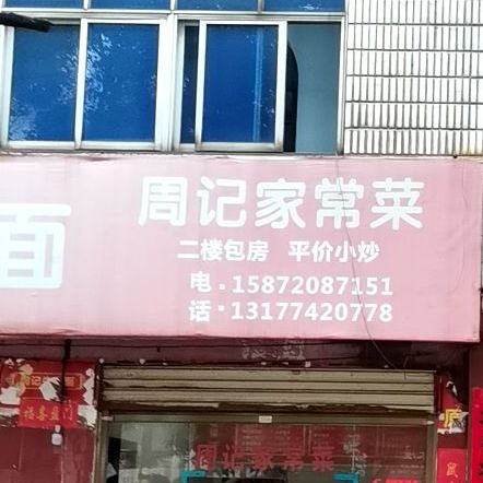 周记牛肉面(贺胜路店)