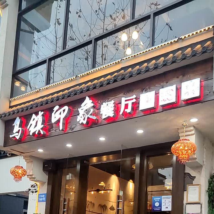 宴·乌镇餐厅(乌镇店)