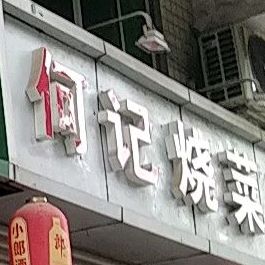 何记烧虾