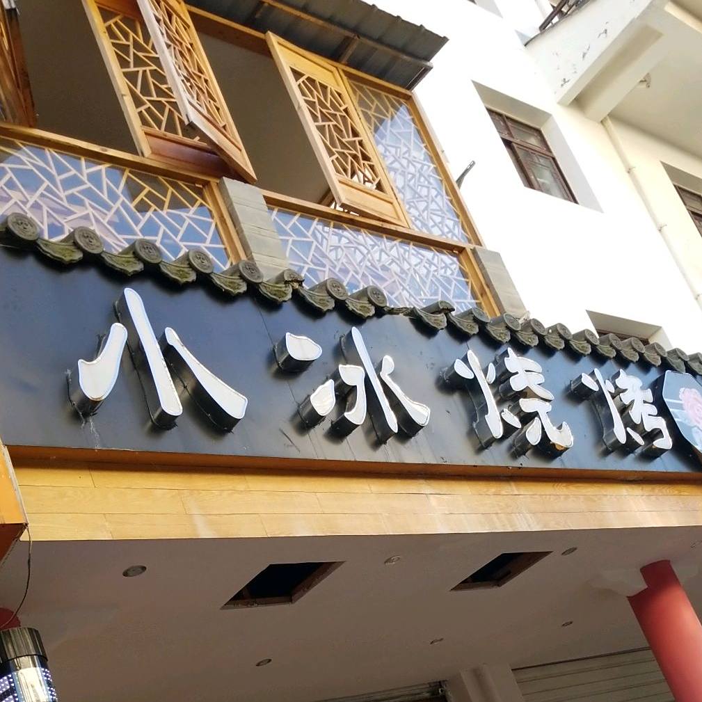 小冰烤烧