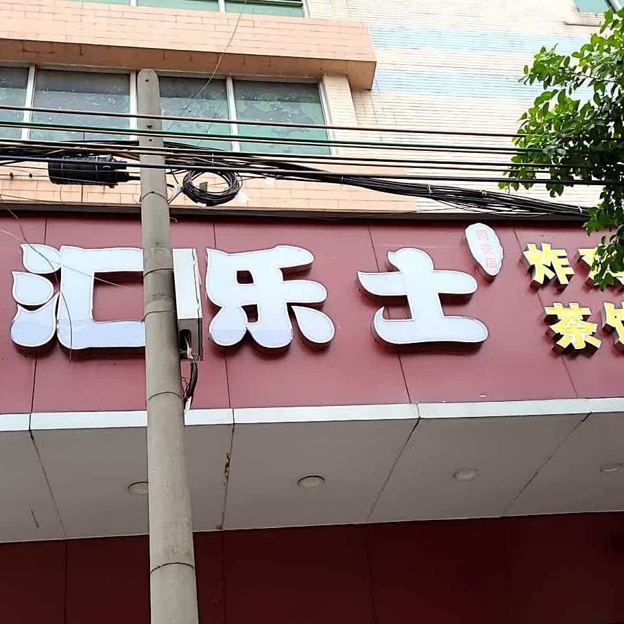 汇乐士炸鸡汉堡(同安店)