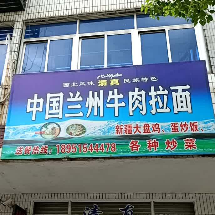 清真兰州拉面(学富店)
