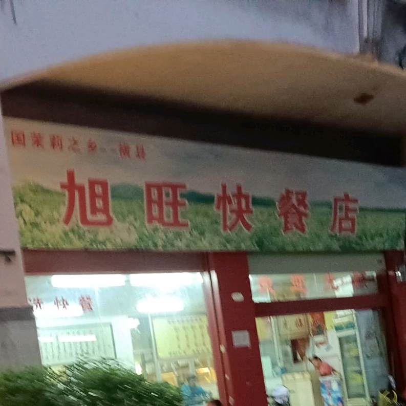 旭旺快餐店(东盟商业港店)
